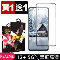 買一送一【REALME 12+ 5G】 9D高清透明保護貼保護膜 黑框全覆蓋鋼化玻璃膜 防刮防爆