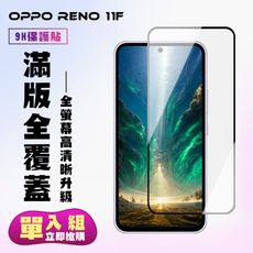 【OPPO RENO 11F】 高清透明保護貼保護膜 9D黑框全覆蓋 鋼化玻璃膜 9H加強硬度