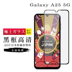 【日本AGC玻璃】 三星 A25 5G 旭硝子玻璃鋼化膜 滿版黑邊 保護貼 保護膜