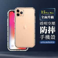 【IPhone 15 PRO MAX】超厚透明空壓殼手機殼 保護套 防摔防刮保護殼 超厚版軟殼