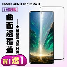 買一送一【OPPO RENO 12/12 PRO】 高清曲面保護貼保護膜 9D黑框曲面全覆蓋 鋼化玻