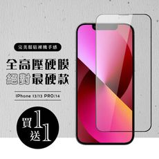 買一送一【IPhone 13/13 PRO/14】 高壓硬膜 保護貼 滿版高壓硬膜玻璃鋼化膜