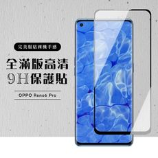 【OPPO RENO 6 PRO】 硬度加強版 黑框曲面全覆蓋鋼化玻璃膜 高透光曲面保護貼 保護膜