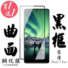 買一送一【AGC日本玻璃】 GOOGLE Pixel 7 PRO 保護貼 保護膜 黑框曲面全覆蓋 旭