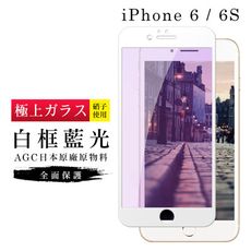 【IPhone 6/6S】 玻璃貼 鋼化模 保護貼  白框藍光 手機保護貼膜 保護膜 手機貼