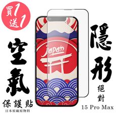 買一送一【AGC日本玻璃】 IPhone 15 PRO MAX 空氣 保護貼 隱形空氣膜 滿版空氣膜