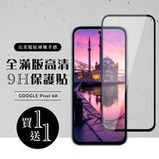 買一送一【GOOGLE Pixel 8A】 硬度加強版 黑框全覆蓋鋼化玻璃膜 高透光透明保護貼 保護