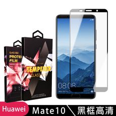 【華為 Mate10】 5D高清透明保護貼保護膜 黑框全覆蓋鋼化玻璃膜 防刮防爆