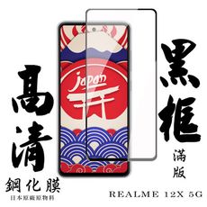 【AGC日本玻璃】 REALME 12x 5G 保護貼 保護膜 黑框全覆蓋 旭硝子鋼化玻璃膜