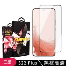 【三星 S22 PLUS】 玻璃貼 手機保護貼膜 手機貼 鋼化模 保護貼  黑框高清 保護膜