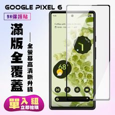 【GOOGLE Pixel 6】 保護貼  黑框透明 保護膜 玻璃貼 手機保護貼膜 鋼化模 手機貼