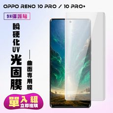 【OPPO RENO 10 PRO/10 PRO+】 高清曲面瞬硬化UV光固膜保護貼保護膜 曲面