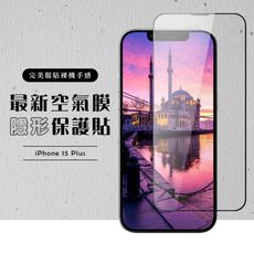 【IPhone 15 PLUS】 保護貼 空氣膜 滿版全透玻璃鋼化膜