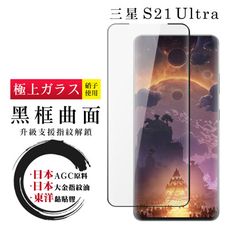 【日本AGC玻璃】 三星 S21 Ultra 全覆蓋曲面黑邊 保護貼 保護膜 旭硝子玻璃鋼化膜