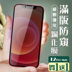 買一送一【IPhone 12 PRO MAX】 加硬加厚版 5D高清防窺 保護貼 保護膜 黑框防窺