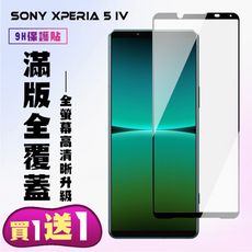 買一送一【SONY Xperia 5 IV】 高清透明保護貼保護膜 5D黑框全覆蓋 鋼化玻璃膜 9H