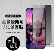 買一送一【IPhone 15 PRO MAX】 硬度加強版 黑框防窺全覆蓋鋼化玻璃膜 高透光防窺保護