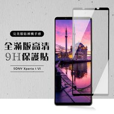 【SONY Xperia 1 VI】 硬度加強版 黑框全覆蓋鋼化玻璃膜 高透光透明保護貼 保護膜