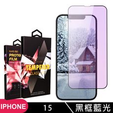 【IPhone 15】 5D高清藍光保護貼保護膜 黑框藍光全覆蓋鋼化玻璃膜 防刮防爆