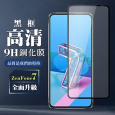 【ASUS ZENFONE 7】 保護膜 玻璃貼 手機保護貼膜 手機貼 鋼化模 保護貼  黑框透明