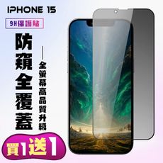 買一送一【IPhone 15】 高清防窺保護貼保護膜 5D黑框防窺全覆蓋 鋼化玻璃膜 9H加強硬度