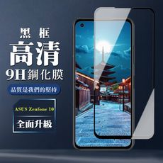 【ASUS ZENFONE 10】 全覆蓋鋼化玻璃膜 黑框高清透明 5D保護貼 保護膜 防指紋防爆