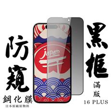 【AGC日本玻璃】 IPhone 16 PLUS 保護貼 保護膜 黑框防窺全覆蓋 旭硝子鋼化玻璃膜