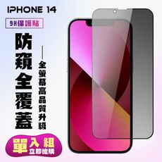 【IPhone 14】 高清防窺保護貼保護膜 5D黑框防窺全覆蓋 鋼化玻璃膜 9H加強硬度