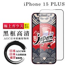 【日本AGC玻璃】 IPhone 15 PLUS 全覆蓋黑邊 保護貼 保護膜 旭硝子玻璃鋼化膜