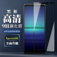 【SONY Xperia 5 II 】 保護膜 玻璃貼 手機保護貼膜 手機貼 鋼化模 保護貼  黑框