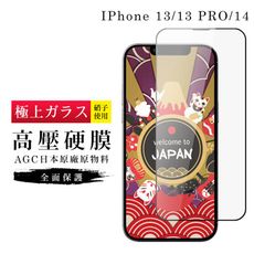 IPhone 13/13 PRO/14 保護貼 高壓製成 最硬滿版高壓硬膜鋼化