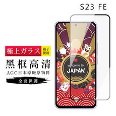 【日本AGC玻璃】 三星 S23 FE 旭硝子玻璃鋼化膜 滿版黑邊 保護貼 保護膜