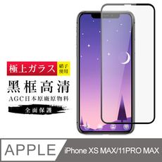 [ 日本 旭硝子 ] IPhone XSM/11PM 最高品質 透明 保護貼 9H 黑