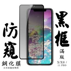 【IPhone X/XS/11 PRO】 手機保護貼膜 手機貼 鋼化模 保護貼  黑框防窺 保護膜