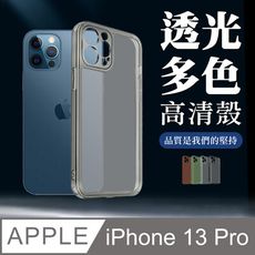 【 超厚版軟殼 】 IPhone 13 PRO 超厚高透光清水手機殼 多種顏色保護套 防摔防刮保護殼