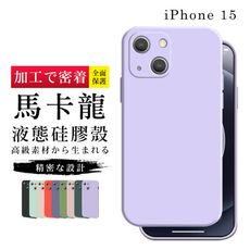 【多種顏色保護套 】IPhone 15  超厚甜蜜馬卡龍手機殼 防摔防刮保護殼 超厚版軟殼