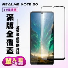 【REALME Note 50】 高清透明保護貼保護膜 9D黑框全覆蓋 鋼化玻璃膜 9H加強硬度