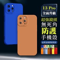 【 超厚版軟殼 】 IPhone 13 PRO 超厚超強鏡頭無死角防護手機殼 多種顏色保護套 防摔