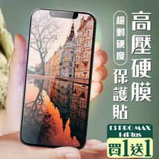 買一送一【IPhone 13 PRO MAX/14 PLUS】 保護貼 全覆蓋高壓硬膜玻璃鋼化膜