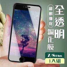 【IPhone 7/8 PLUS】  高清透明 保護膜 玻璃貼 手機保護貼膜 手機貼 鋼化模 保護貼