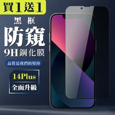 買一送一【IPhone 14 PLUS】 全覆蓋鋼化玻璃膜 黑框防窺高清 5D保護貼 保護膜 防指紋