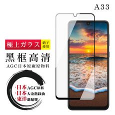 【日本AGC玻璃】 三星 A33 (5G) 全覆蓋黑邊 保護貼 保護膜 旭硝子玻璃鋼化膜