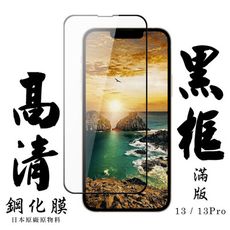 【IPhone 13/13 PRO】 手機保護貼膜 手機貼 鋼化模 保護貼  黑框透明 保護膜 玻璃