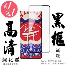 買一送一【AGC日本玻璃】 小米 紅米 NOTE 13/13 PRO 5G 保護貼 黑框全覆蓋 鋼化