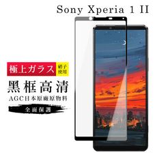 【SONY Xperia 1 II】 玻璃貼 鋼化模 保護貼  黑框透明 手機保護貼膜 保護膜 手機