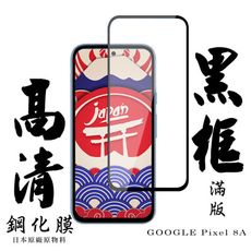 【AGC日本玻璃】 GOOGLE Pixel 8A 保護貼 保護膜 黑框全覆蓋 旭硝子鋼化玻璃膜