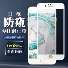 【IPhone 6/6S PLUS】 保護膜 玻璃貼 手機保護貼膜 手機貼 鋼化模 保護貼  白框防