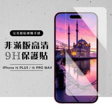 【IPhone 15 PLUS/15 PRO MAX】 硬度加強版 透明非全覆蓋鋼化玻璃膜 高透光透