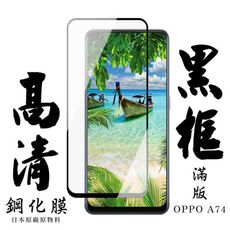 【OPPO A74】 手機保護貼膜 手機貼 鋼化模 保護貼  黑框透明 保護膜 玻璃貼
