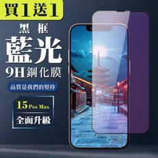 買一送一【IPhone 15 PRO MAX】 全覆蓋鋼化玻璃膜 黑框藍光高清 5D保護貼 保護膜